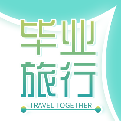 毕业季旅行报名微信公众号封面次图