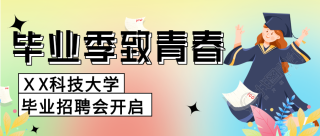 毕业季招聘会多彩微信公众号封面首图