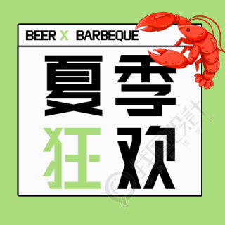啤酒烧烤夏季狂欢龙虾美食微信公众号封面次图