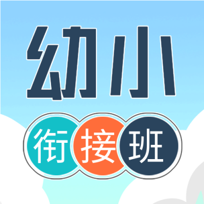 幼升小衔接班招生微信公众号封面次图
