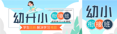 幼升小衔接班招生微信封面图