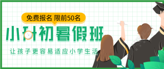 小升初暑假班课程报名微信公众号封面首图