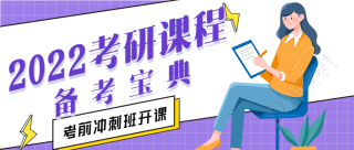 考研备考宝典考前冲刺班微信公众号封面首图