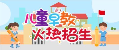 儿童早教火热招生微信公众号封面首图