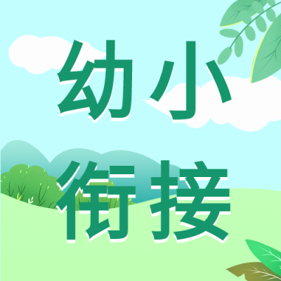 幼小衔接班招生微信公众号封面次图