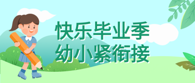 幼小衔接班招生微信公众号封面首图