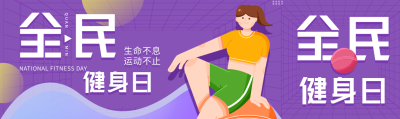 全民健身日新店开业优惠宣传微信封面图