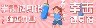 拳击健身馆开业优惠微信封面图