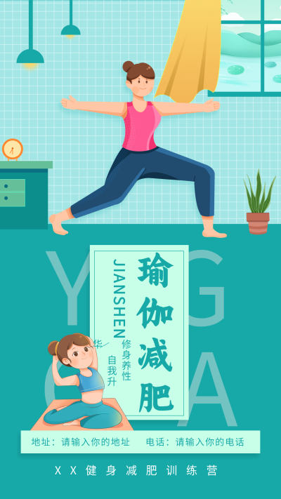 瑜伽减肥训练营健身海报