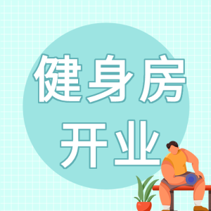 健身房开业举哑铃微信公众号封面次图