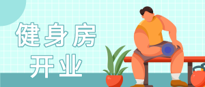 健身房开业举哑铃微信公众号封面首图