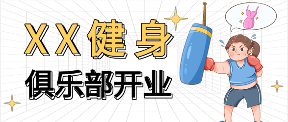 健身俱乐部开业简约微信公众号封面首图