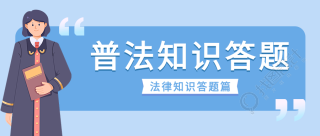 普法知识答题微信公众号封面首图