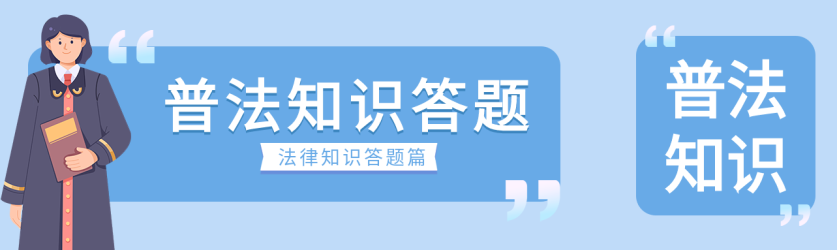 普法知识答题微信封面图