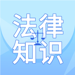 法律知识答题普法宣传微信公众号封面次图