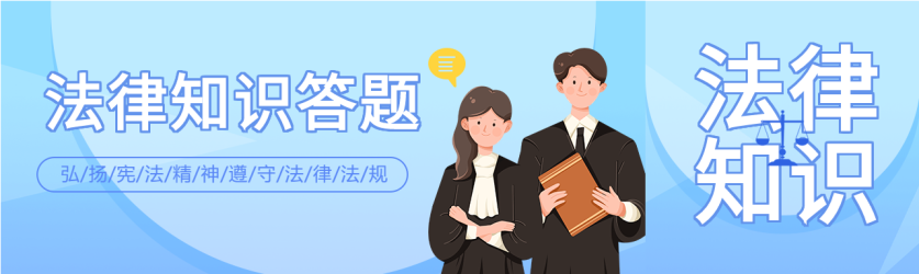 法律知识答题普法宣传微信封面图