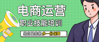 电商运营职业技能培训课程微信公众号封面首图