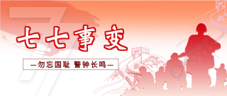 七七事变勿忘国耻微信公众号封面首图