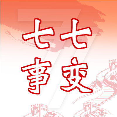 七七事变勿忘国耻微信公众号封面次图