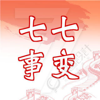 七七事变勿忘国耻微信公众号封面次图