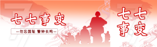 七七事变勿忘国耻微信封面图