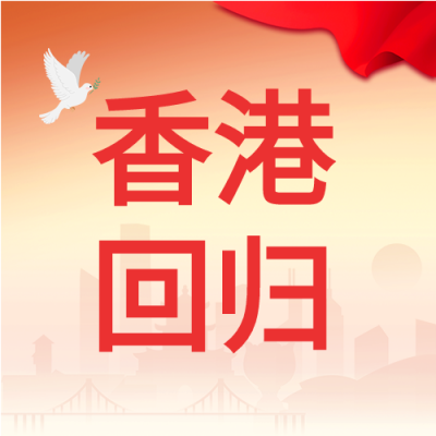 香港回归纪念日和平鸽微信公众号封面次图