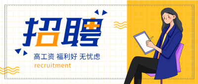 招聘职位岗位办公职场网格微信公众号封面首图
