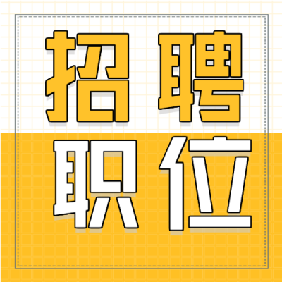 招聘职位岗位办公职场网格微信公众号封面次图