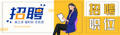 招聘职位岗位办公职场网格微信封面图