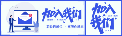 加入我们职场办公招聘微信封面图