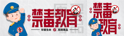 国际禁毒日禁毒教育宣传微信封面图