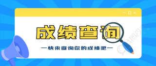 考试成绩查询微信公众号封面首图