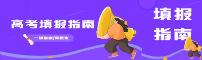 高考填报指南微信封面图