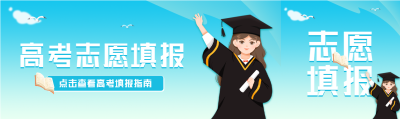 高考志愿填报点击查看微信封面图