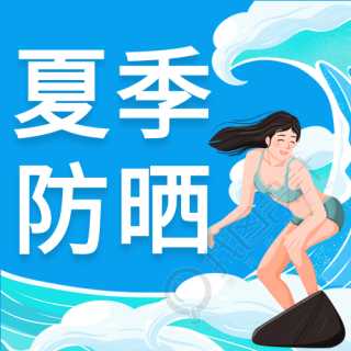 夏季防晒小知识冲浪微信公众号封面次图