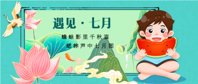 遇见七月夏日国风微信公众号封面首图