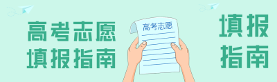 高考志愿填报指南微信封面图