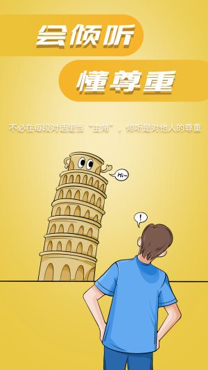 会倾听懂尊重换位思考斜塔励志海报