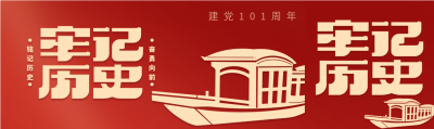 建党节牢记历史红色党政微信封面图