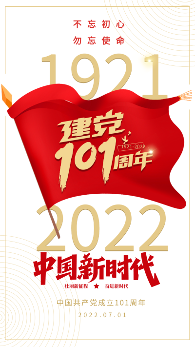 建党节新时代红旗海报