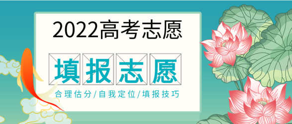 高考志愿填报荷花金鱼微信公众号封面首图