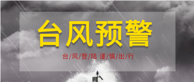 台风预警气象灾害微信公众号封面首图