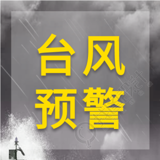 台风预警气象灾害微信公众号封面次图