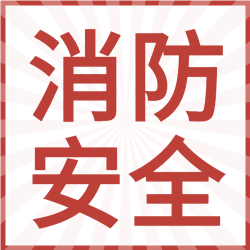 消防安全小课堂夏季消防知识宣传微信公众号封面次图