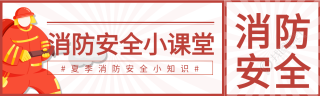 消防安全小课堂夏季消防知识宣传微信封面图