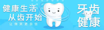 关爱口腔牙齿健康优惠宣传微信封面图