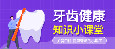 牙齿健康知识小课堂护齿宣传微信公众号封面首图