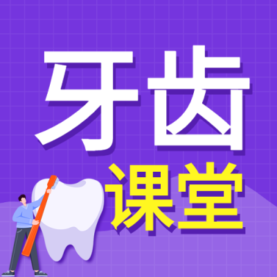 牙齿健康知识小课堂护齿宣传微信公众号封面次图