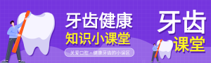 牙齿健康知识小课堂护齿宣传微信封面图