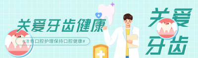 关爱牙齿健康口腔护理宣传微信封面图